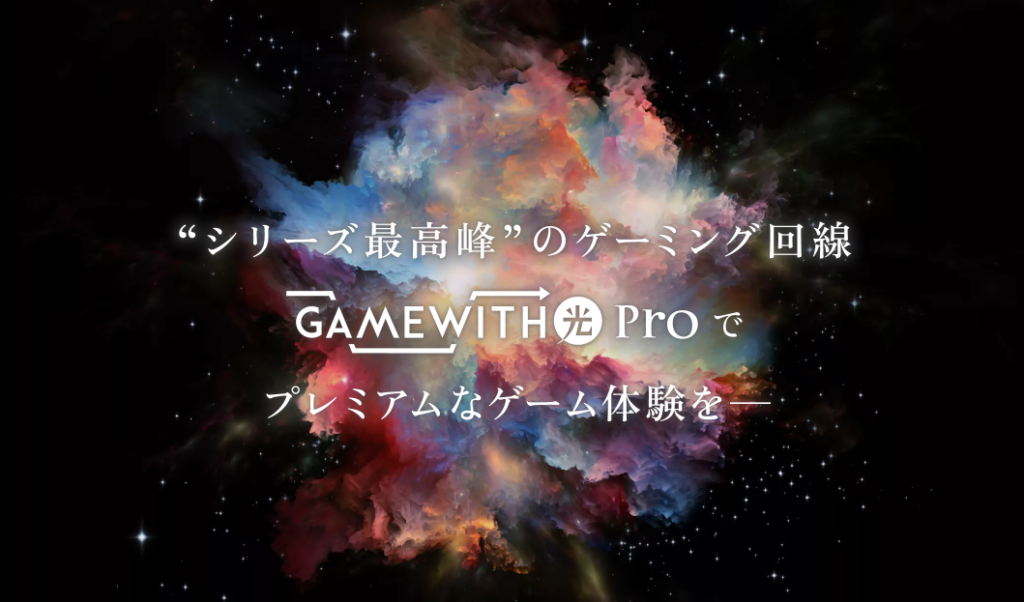 GameWith光はプロゲーマーも使うプランを用意